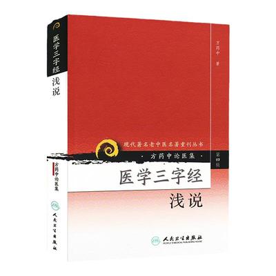 医学三字经浅说现代老中医名著