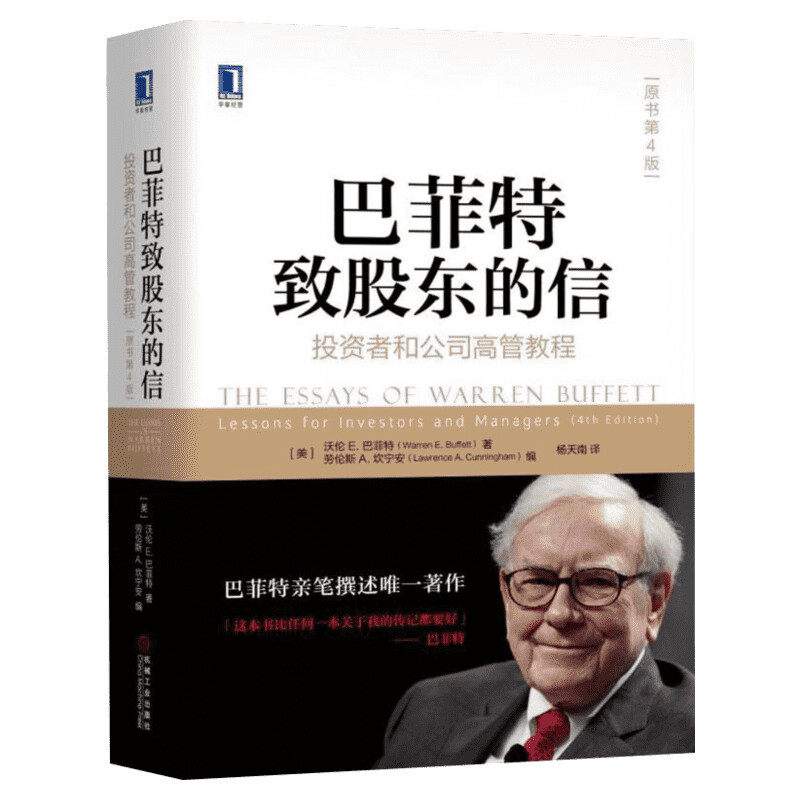 新版 巴菲特致股东的信 投资者和公司高管教程原书第4版 沃伦巴菲特金融投资理财经济书 机械工业出版社 新华书店旗舰店正版