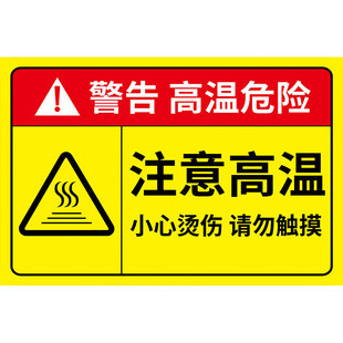 高温警示标识高温危险警示牌小心烫伤请勿触摸提示牌机械设备安全标识贴锅炉房防烫伤标志牌请勿触摸告示牌