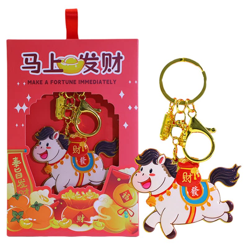 2026马上有钱钥匙扣/冰箱贴两用
