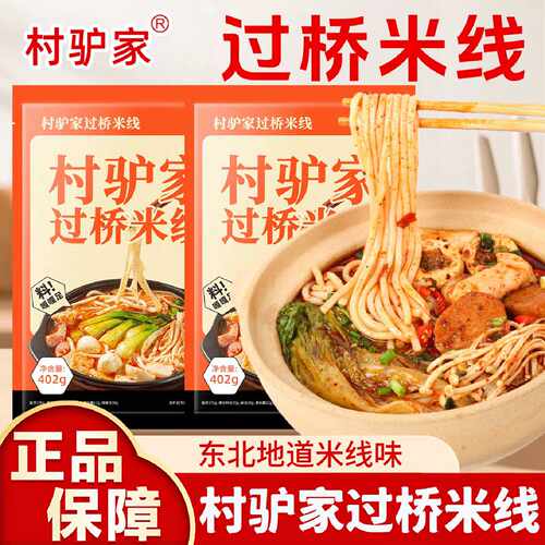 村驴家过桥米线袋装402g方便速食香辣米线包粉丝粉条米粉懒人夜宵