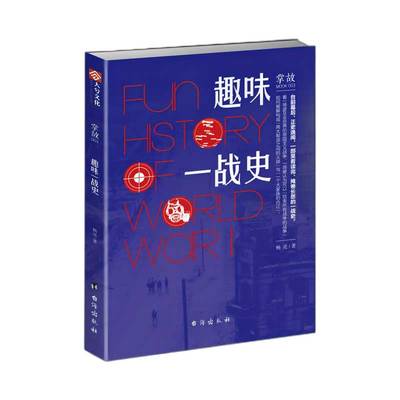 【官方正版现货】《掌故003:趣味一战史》科普历史八卦 指文图书军事历史第一次世界大战坦克装甲畅销书籍欧洲史战争史指文图书