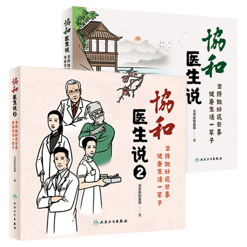 协和医生说1-2  坚持做好这些事 健康生活一辈子 北京协和医院 正版书籍 新华书店旗舰店文轩官网 人民卫生出版社