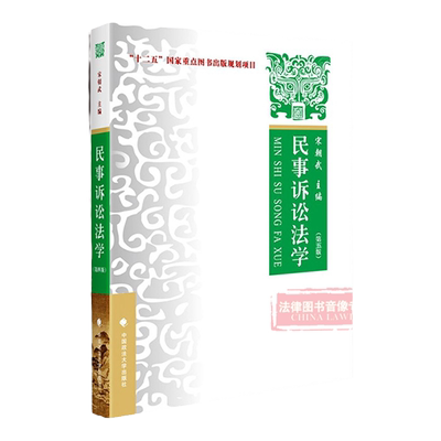 正版现货 2018新版 民事诉讼法学 第五版第5版宋朝武 一审二审再审程序 民事诉讼法政法大学考研教材 民诉法教程 9787562083740
