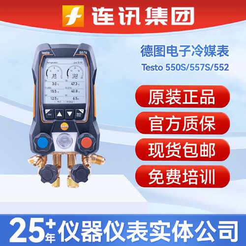 德图testo550S电子冷媒表557S552空调加氟表雪种压力表加氟表
