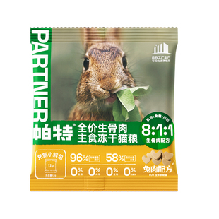 【百亿补贴】帕特冻干小鲜包猫主食生骨肉兔肉猫粮主食冻干试吃