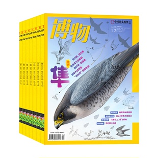 全新博物过刊杂志捡漏2024年1-12月全年/半年/季度珍藏8-14岁中小学生自然科普百科科学探索动植物万物好奇号知识历史地理指南