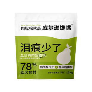 威尔逊馋嘴 全价猫粮成幼猫增肥缓解泪痕营养布偶鸭肉梨猫粮