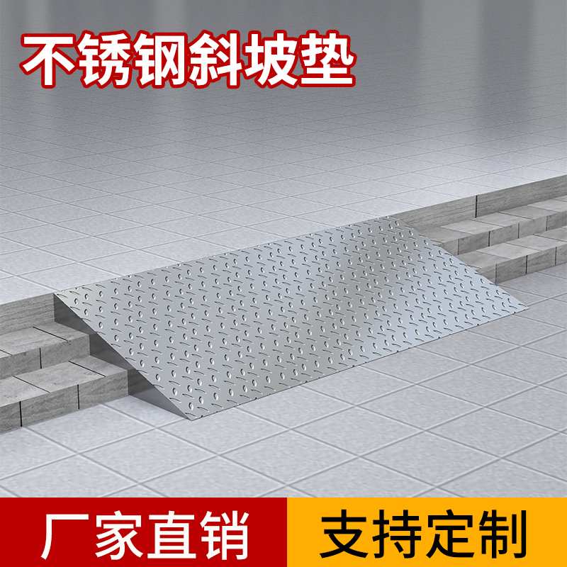 斜坡台阶门槛不锈钢无障碍路沿坡道楼梯轮椅汽车电动车垫高防滑架