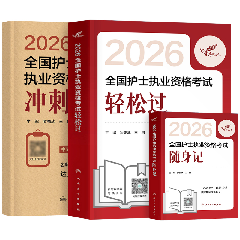 人卫版轻松过护资2026年全国护士证执业资格考试书随身记冲刺跑历年真题试题金典26护考职业指导教材资料练习题2025人民卫生出版社