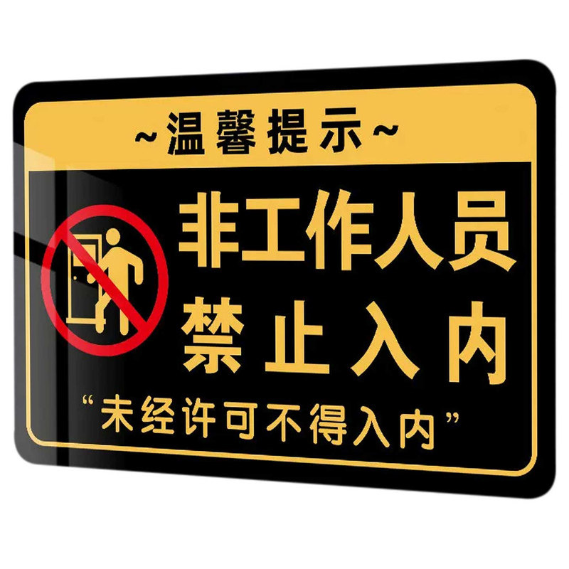非工作人员禁止入内标识牌