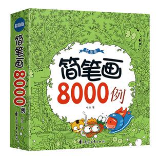 儿童简笔画8000例3-6-12岁幼儿园宝宝学画画书教材大全 画入门 教师用书成年小学生美术涂色绘画素描自学零基础教程手绘本素材人物