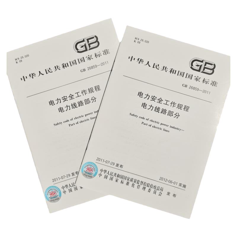 GB26859-01电力安全工作