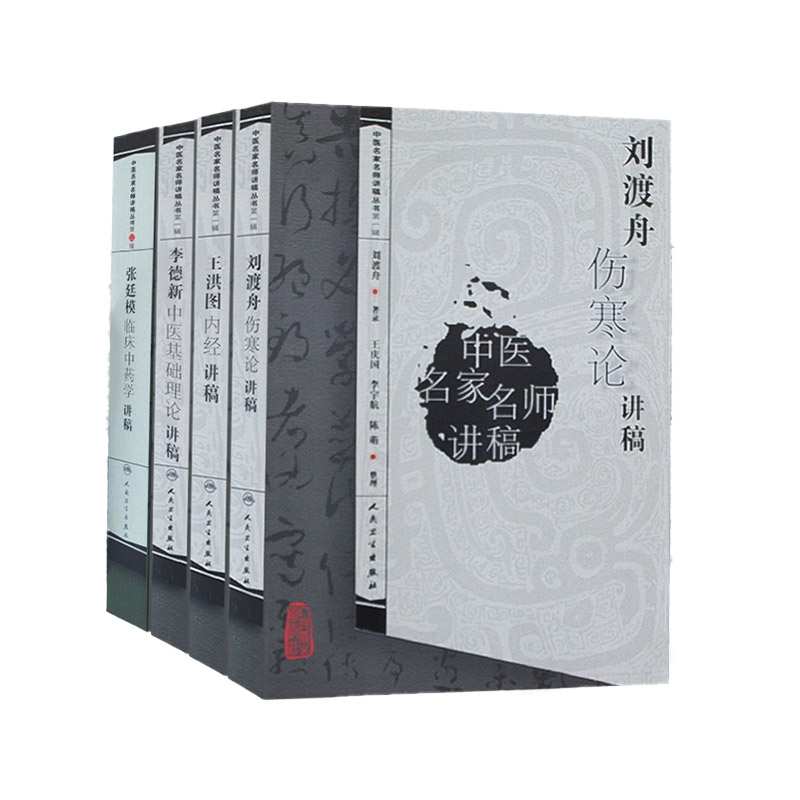 正版 王洪图内经讲稿+张廷模临床中药学讲稿+李德新中医基础理论讲稿+刘渡舟伤寒论讲稿 4本套装 中医系列图书