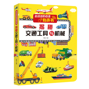 儿童会说话的早教益智学习机宝宝交通工具与机械幼有声读物点读书