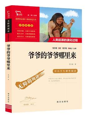 当当网正版爷爷的爷爷从哪里来