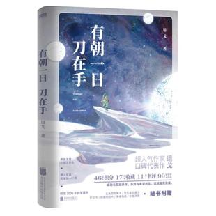 有朝一日刀在手 超人气作家退戈口碑代表作 《凶案现场直播》《 战场指挥官》外又一力作 晋 现代言情 随书附赠超值赠品