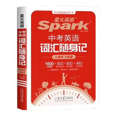 星火英语中考英语词汇