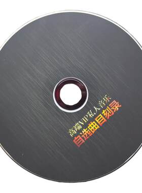 自选歌曲定制喜欢的歌音质爆赞