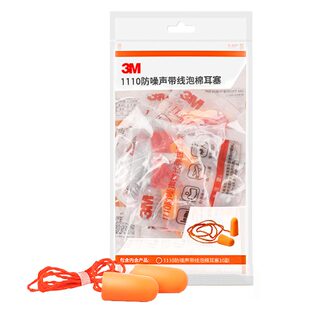 3M1110超隔音耳塞防噪声抗噪工业降噪静音工厂车间专用防护防干扰