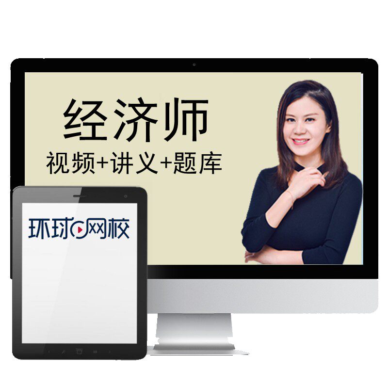 环球网校2026年初级中级经济经济师培训