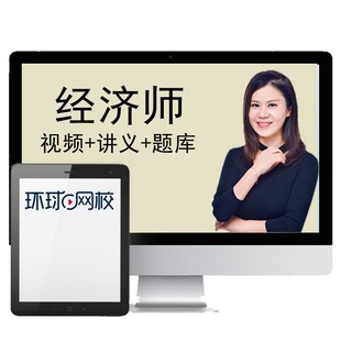 环球网校2026年初级中级经济师课件视频网课课程人力金融工商财税