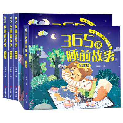 全套4册365夜睡前故事大字更护眼
