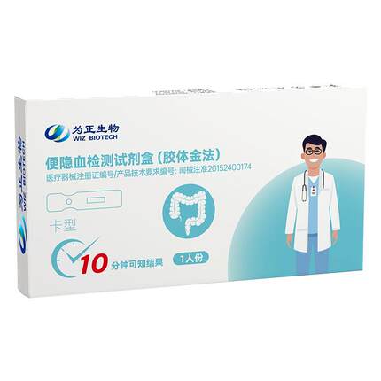 为正生物大便潜血试纸消化道出血粪便检测试剂盒肠道风险隐血早筛