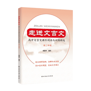走进文言文.高中文言文课外阅读与训练精选.高二年级