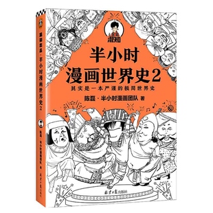【混知官方】半小时漫画世界史2 四大文明古国组团出道,为啥只有中国屹立不倒? 陈磊 漫画式科普开创者
