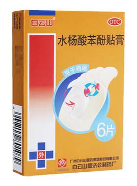 [白云山]水杨酸苯酚贴膏40mg780mg*6贴/盒鸡眼囊肿湿疹死皮老茧