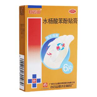 白云山水杨酸苯酚贴膏6片盒鸡眼贴去鸡眼鸡眼膏正品官方旗舰店