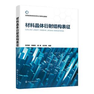 材料晶体衍射结构表征 材料晶体粉末衍射 电子背散衍射 透射电子衍射基础理论及应用 高等院校材料冶金化工矿物加工等专业教材书籍