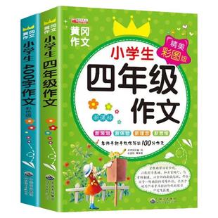 四年级作文书全套2册老师推荐小学生优秀作文大全400字获奖作文4年级上 下册同步作文人教版语文黄冈选小学作文辅导分类课外书必读