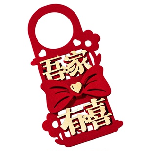 婚房布置结婚礼门把手挂件装饰新房门上喜字挂饰套装婚庆用品大全
