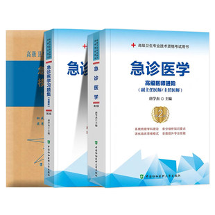 【央视网】2026年协和急诊医学副主任医师考试教材书习题集模拟试卷正高副高职称全国高级卫生专业技术资格考试练习题库 HD