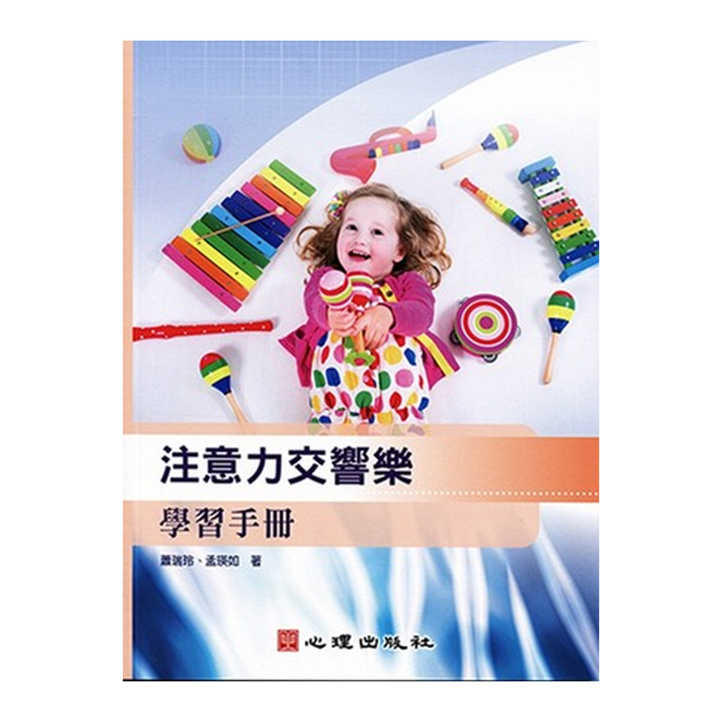 【中图原版】注意力交响乐学习手册根据音乐模式注意力训练课程针对音乐元素本身特色结合注意力理论艺术音乐书籍