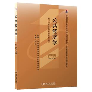 自学考试教材05722公共经济学行政管理专业华民机械工业出版社2026年大专升本科专科套本成人成考成教自考高等教育