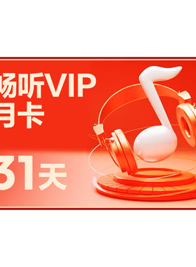 【畅听月卡】网易云音乐畅听会员1个月听付费歌曲可下载 非黑胶