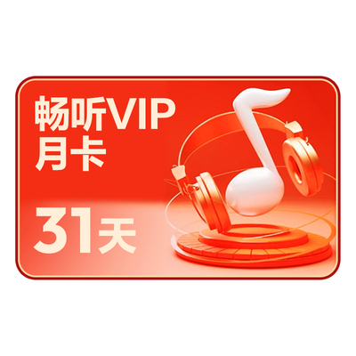【畅听月卡】网易云音乐畅听会员1个月听付费歌曲可下载 非黑胶