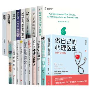 全套18册做自己的心理医生情绪控制方法与原生家庭和解自控力断舍离心理学零基础书籍心里咨询畅销书排行榜 蛤蟆先生去看心理医生