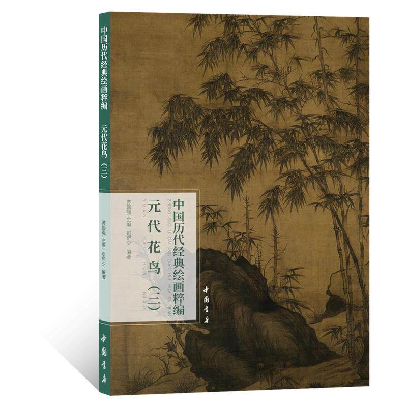 中国历代经典绘画粹编.元代花鸟三 写意工笔花鸟画绘画技法 国画初学者基础入门教程 文人墨竹禽鸟兰草临摹范本 艺术收藏鉴赏画册