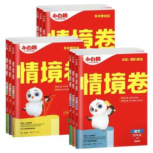 2026新版 万唯小白鸥情境卷一二三四五六年级下册上册语文数学英语人教版北师大版下上小白欧情景卷子 单元期中末试卷测试卷全套题
