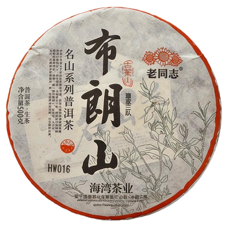 老同志生茶普洱茶布朗山