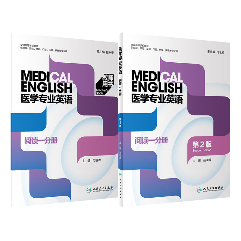 医学专业英语阅读分册二版