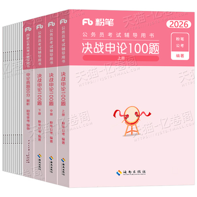 粉笔公考2026年国考省考国家公务员考试决战申论100题刷题一百26考公学习资料素材真题套卷行测教材行政执法类广东省浙江山东江苏