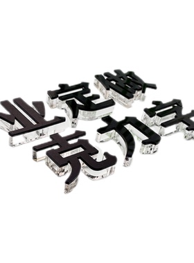 亚克力广告字定制哑光磨砂黑色字公司名称立体字贴背景logo广告牌