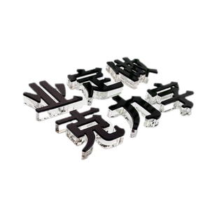 亚克力广告字定制哑光磨砂黑色字公司名称立体字贴背景logo广告牌