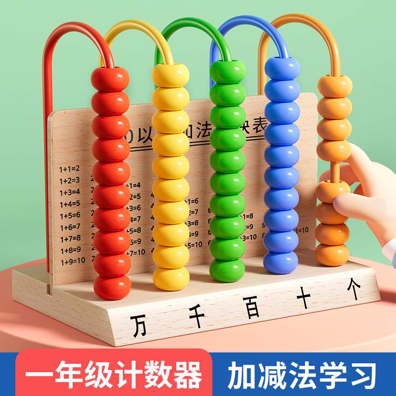 五档计数器小学生一年级数学教具小棒记数专用算珠盘器加减法神器