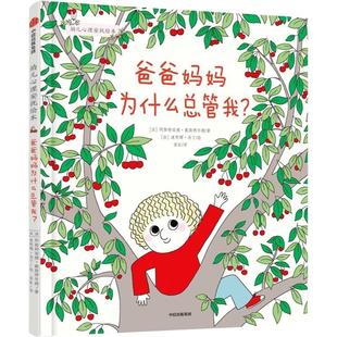 爸爸妈妈为什么总管我 幼儿心理安抚绘本 3-6周岁幼儿园宝宝早教启蒙绘本图画故事书籍亲子共读睡前阅读书籍凤凰新华书店旗舰店